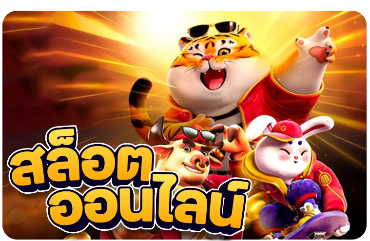 สล็อตออนไลน์ tigerking เกมค่ายดังแตกง่าย